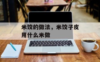 米饺的做法，米饺子皮用什么米做