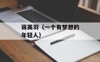 蒋英羽（一个有梦想的年轻人）