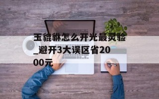 玉貔貅怎么开光最灵验_避开3大误区省2000元