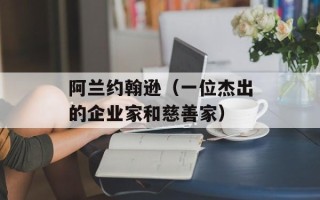 阿兰约翰逊（一位杰出的企业家和慈善家）