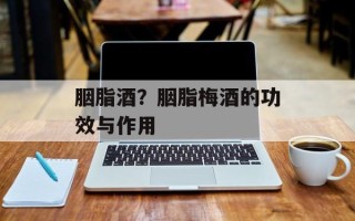 胭脂酒？胭脂梅酒的功效与作用