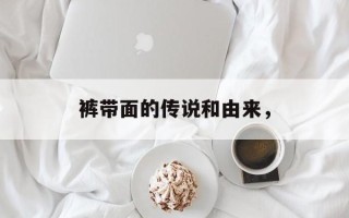 裤带面的传说和由来，