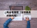 龟山电视塔（全球最高的钢构塔）
