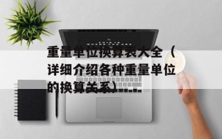 重量单位换算表大全（详细介绍各种重量单位的换算关系）