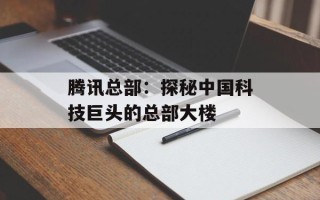腾讯总部：探秘中国科技巨头的总部大楼