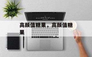 高颜值糖果，高颜值糖果