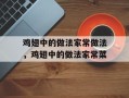 鸡翅中的做法家常做法，鸡翅中的做法家常菜