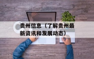 贵州信息（了解贵州最新资讯和发展动态）