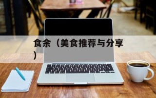 食余（美食推荐与分享）