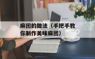 麻团的做法（手把手教你制作美味麻团）