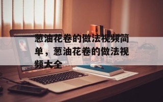 葱油花卷的做法视频简单，葱油花卷的做法视频大全