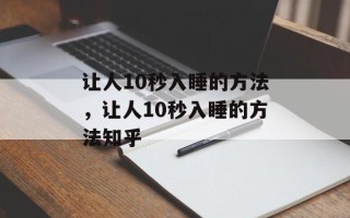 让人10秒入睡的方法，让人10秒入睡的方法知乎
