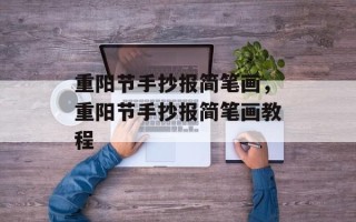 重阳节手抄报简笔画，重阳节手抄报简笔画教程