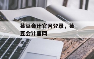 芸豆会计官网登录，芸豆会计官网