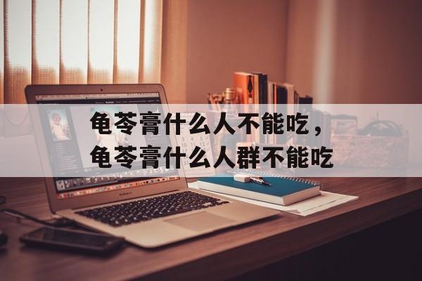 龟苓膏什么人不能吃，龟苓膏什么人群不能吃-第1张图片-