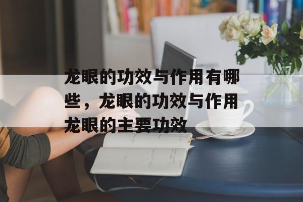 龙眼的功效与作用有哪些，龙眼的功效与作用龙眼的主要功效-第1张图片-