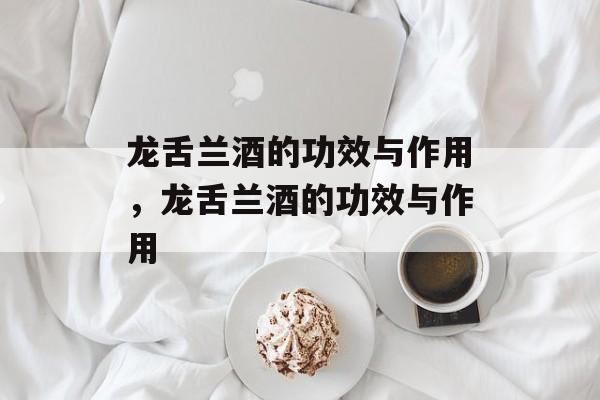 龙舌兰酒的功效与作用，龙舌兰酒的功效与作用-第1张图片-