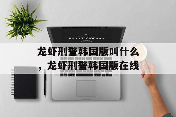 龙虾刑警韩国版叫什么，龙虾刑警韩国版在线-第1张图片-