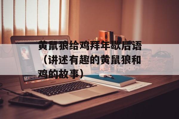 黄鼠狼给鸡拜年歇后语（讲述有趣的黄鼠狼和鸡的故事）-第1张图片-