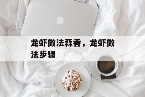 龙虾做法蒜香，龙虾做法步骤-第1张图片-