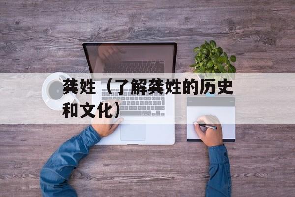 龚姓（了解龚姓的历史和文化）-第1张图片-