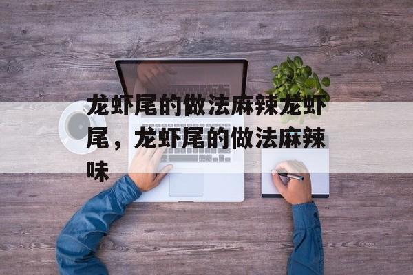龙虾尾的做法麻辣龙虾尾，龙虾尾的做法麻辣味-第1张图片-