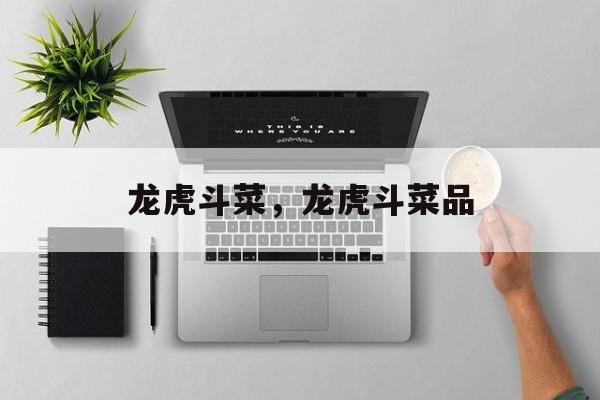 龙虎斗菜，龙虎斗菜品-第1张图片-