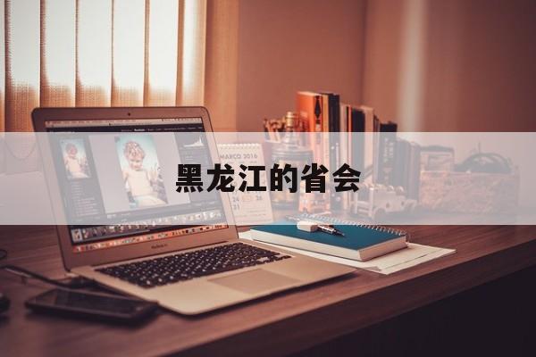 黑龙江的省会-第1张图片-