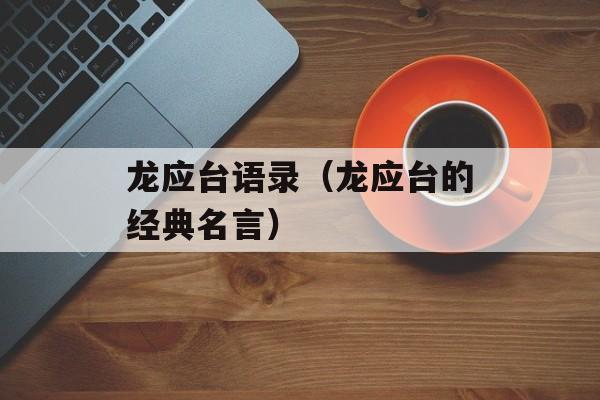 龙应台语录（龙应台的经典名言）-第1张图片-