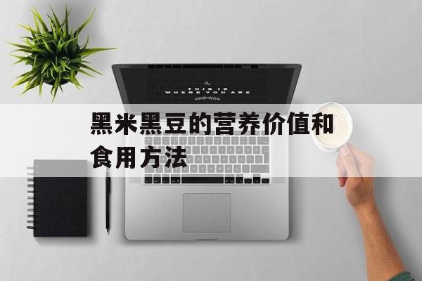 黑米黑豆的营养价值和食用方法-第1张图片-