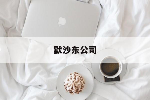 默沙东公司-第1张图片-