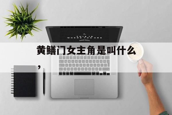 黄鳝门女主角是叫什么，-第1张图片-