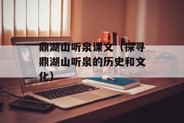 鼎湖山听泉课文（探寻鼎湖山听泉的历史和文化）-第1张图片-