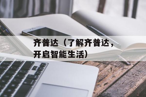 齐普达（了解齐普达，开启智能生活）-第1张图片-