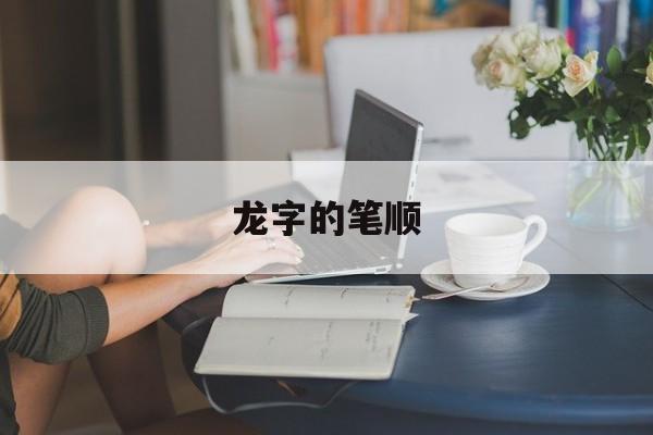 龙字的笔顺-第1张图片-