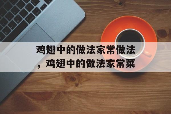 鸡翅中的做法家常做法，鸡翅中的做法家常菜-第1张图片-