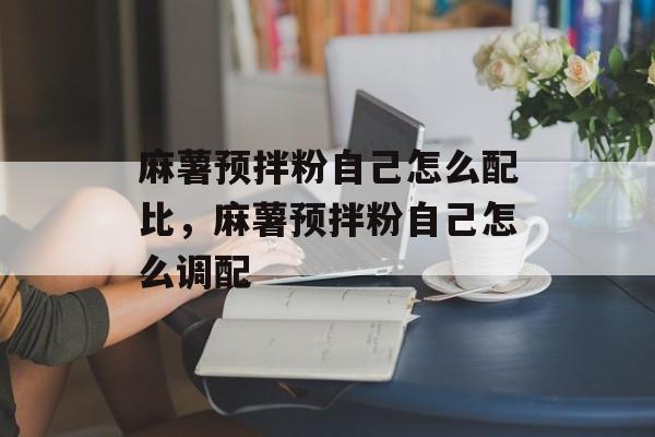 麻薯预拌粉自己怎么配比，麻薯预拌粉自己怎么调配-第1张图片-