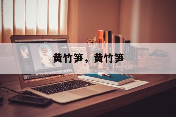 黄竹笋，黄竹笋-第1张图片-