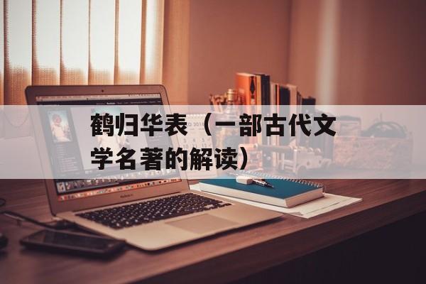 鹤归华表（一部古代文学名著的解读）-第1张图片-