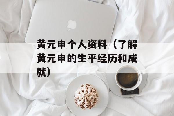 黄元申个人资料（了解黄元申的生平经历和成就）-第1张图片-