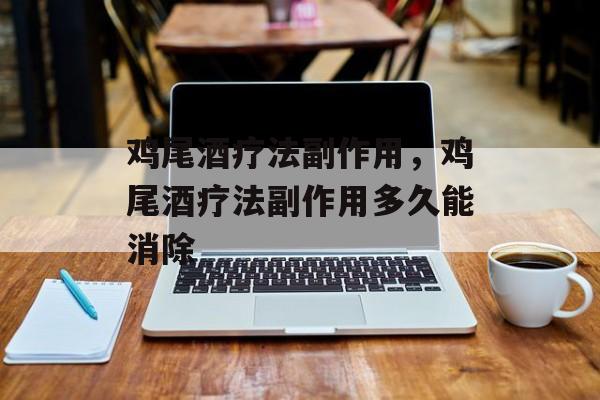 鸡尾酒疗法副作用，鸡尾酒疗法副作用多久能消除-第1张图片-