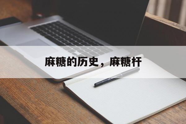 麻糖的历史，麻糖杆-第1张图片-