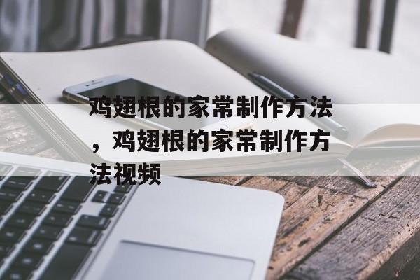 鸡翅根的家常制作方法，鸡翅根的家常制作方法视频-第1张图片-