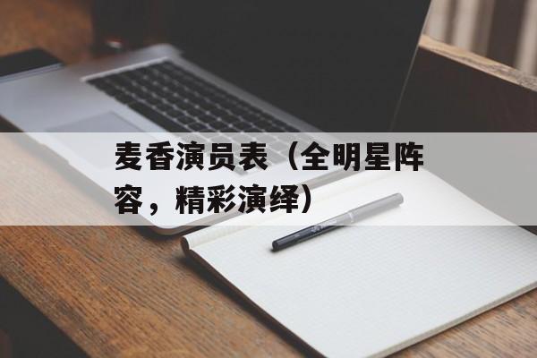 麦香演员表（全明星阵容，精彩演绎）-第1张图片-