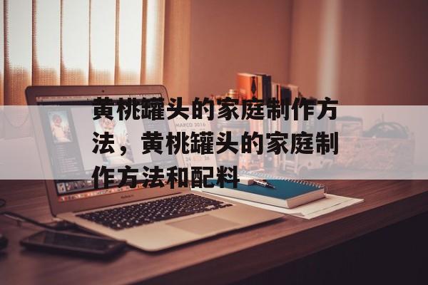 黄桃罐头的家庭制作方法，黄桃罐头的家庭制作方法和配料-第1张图片-