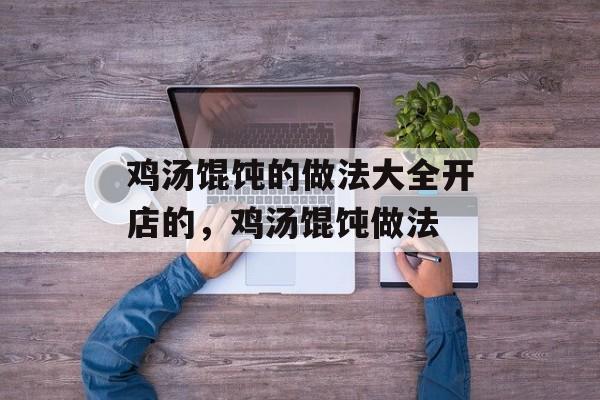 鸡汤馄饨的做法大全开店的，鸡汤馄饨做法-第1张图片-