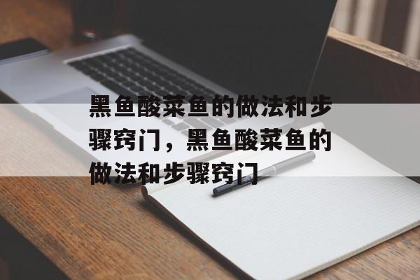 黑鱼酸菜鱼的做法和步骤窍门，黑鱼酸菜鱼的做法和步骤窍门-第1张图片-