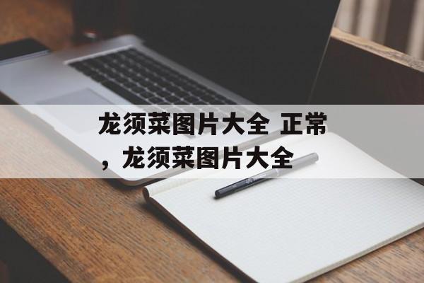 龙须菜图片大全 正常，龙须菜图片大全-第1张图片-