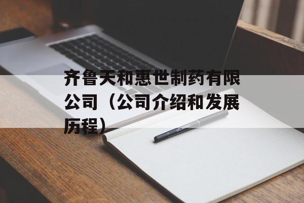 齐鲁天和惠世制药有限公司（公司介绍和发展历程）-第1张图片-