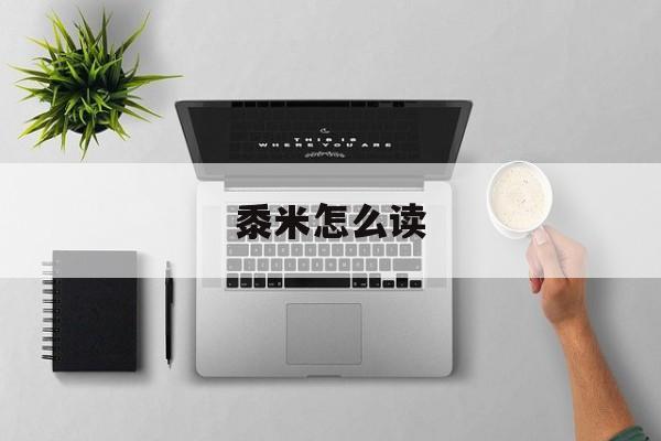 黍米怎么读-第1张图片-